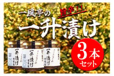 人気ラーメン店「一風亭」の飯トモ『一升漬け』 ごはんのお供