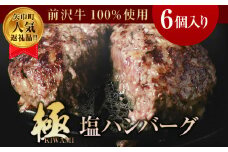 【極・塩ハンバーグ】6個セット　前沢牛100％使用　訳あり