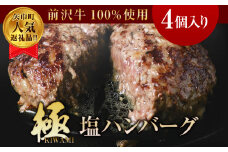 【極・塩ハンバーグ】4個セット　前沢牛100％使用　訳あり