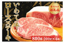 いわて牛ロースステーキ800g（200g×4枚）