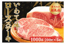 いわて牛ロースステーキ1kg（200g×5枚）