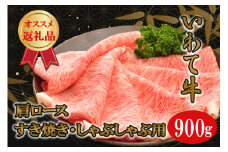 いわて牛カタロースすき焼き・しゃぶしゃぶ900g