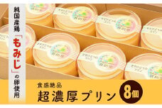 純国産鶏【もみじ】の卵使用　食感絶品超濃厚プリン8個