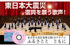 日本一！不来方高校音楽部ＣＤ「ふるさとと　ともに」