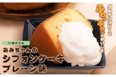グルテンフリー！米粉で作ったもっちりシフォンケーキ　プレーン味（4～6人分）