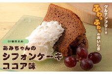 グルテンフリー！米粉で作ったもっちりシフォンケーキ　ココア味（4～6人分）