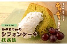 グルテンフリー！米粉で作ったもっちりシフォンケーキ　抹茶味（4～6人分）