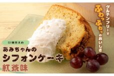 グルテンフリー！米粉で作ったもっちりシフォンケーキ　紅茶味（4～6人分）