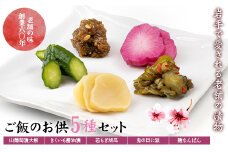 創業60年老舗の味　漬け物のプロが選ぶ　ご飯のお供5種セット