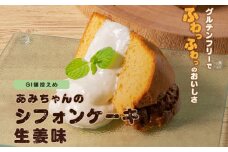 グルテンフリー！米粉で作ったもっちりシフォンケーキ　生姜味（4～6人分）