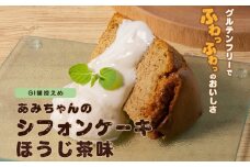 グルテンフリー！米粉で作ったもっちりシフォンケーキ　ほうじ茶味（4～6人分）