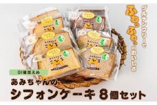 グルテンフリー！シフォンケーキ　6種の味が楽しめる8個セット