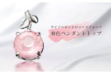 デイジーカットのローズクォーツ・春色ペンダントトップ