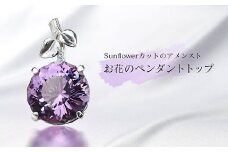 Sunflowerカットのアメシスト・お花のペンダントトップ
