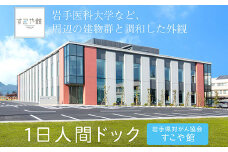 １日人間ドック　すこや館で『献心健診』（日帰り）コース