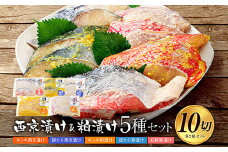 西京漬け・粕漬け5種セット　キンキ・銀たら・紅鮭