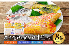 西京漬け・粕漬け4種セット　キンキ・銀たら・紅鮭