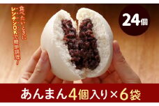 フタバ食品　あんまん4個×6袋　計24個　2.2kg