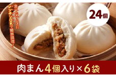 フタバ食品　肉まん4個×6袋　計24個　2.2kg