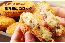 レンチンOK！行列ができる店のいわて漢方和牛コロッケ　8個　特製ソース付き