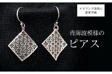 【和柄シリーズ】風に舞うピアス　青海波(せいがいは)模様