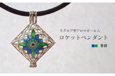【StoneCage】シリーズ　スクエア型ロケットペンダント　アロマボール入り　青緑