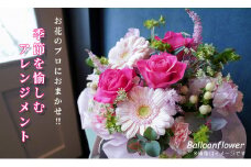 お花のプロにおまかせ！　季節を愉しむフラワーアレンジメント　【お届け日指定必須】