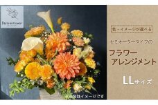セミオーダータイプのフラワーアレンジメント　LLサイズ　【お届け日指定必須】