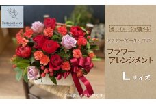 セミオーダータイプのフラワーアレンジメント　Lサイズ　【お届け日指定必須】