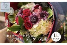 セミオーダータイプのフラワーブーケ（花束）　LLサイズ　【お届け日指定必須】