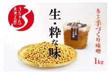 3ちゃん矢次の米みそ　『生・粋な味』丸ごと手作り味噌　1kg