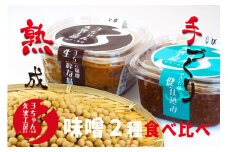 3ちゃん矢次の米みそ　まるごと手作り味噌『生・粋な味』500gとまるごと手作り味噌『健康仕込み』500ｇ