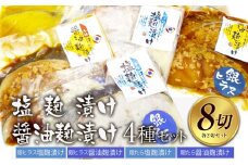 麹漬け4種セット　銀たら塩麹漬け・銀たら醤油麹漬け・銀ヒラス塩麹漬け・銀ヒラス醤油麹漬け