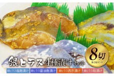 銀ヒラス4種セット　西京漬け・粕漬け・塩麹漬け・醤油麹漬け