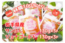 岩手のりんごの美味しさそのまま　無添加　林檎100％ゼリー(サンふじ＆ジョナゴールド)