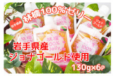 岩手のりんごの美味しさそのまま　無添加　林檎100％ゼリー(ジョナゴールド)