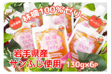 岩手のりんごの美味しさそのまま　無添加　林檎100％ゼリー(サンふじ)