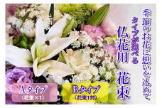 季節のお花　タイプが選べる　仏花用花束　【お届け日指定必須】