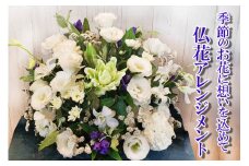 季節のお花　仏花アレンジメント　【お届け日指定必須】