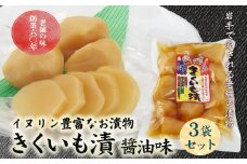 創業60年老舗の味　漬け物のプロが作る　きくいも漬醤油味　3個セット