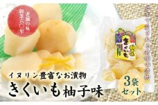 創業60年老舗の味　漬け物のプロが作る　きくいも柚子味　3個セット