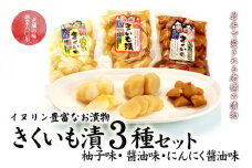 創業60年老舗の味　漬け物のプロが作る　きくいも漬３種セット（醤油・柚子・にんにく醤油）
