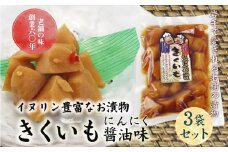 創業60年老舗の味　漬け物のプロが作る　きくいもにんにく醤油味　3個セット