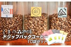 くまの森珈琲　スぺシャルティ　ドリップパックコーヒー飲み比べ　10パック