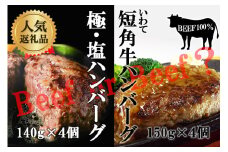『極・塩ハンバーグ前沢牛100％』140ｇ×4個と『いわて短角牛ハンバーグ』150ｇ×4個ビーフ100％ハンバーグの食べ比べセット　計8個