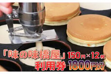 地元で愛されている味！　味の味橋屋で使えるチケット　150円券12枚