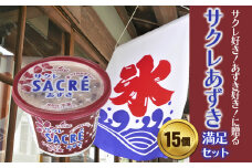 フタバ食品　アイス15個　サクレあずき満足セット