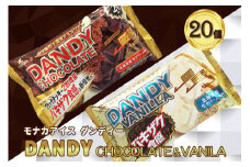 フタバ食品　アイス20個　ダンディーチョコレート＆バニラセット　2種類各10個