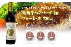 岩手県　矢巾町と葛巻町の人気返礼品 短角牛ハンバーグ3個と受賞歴ワイン「フォーレ赤720ml」のセット