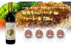 岩手県　矢巾町と葛巻町の人気返礼品 短角牛ハンバーグ4個と受賞歴ワイン「フォーレ赤720ml」のセット